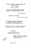 Дебердеев, Анвар Фуатович. Пути повышения экономической эффективности производства продукции овцеводства (на материалах совхозов Тянь-Шанской зоны): дис. кандидат экономических наук: 08.00.22 - Экономика, планирование и организация управления сельским хозяйством. Алма-Ата. 1984. 165 с.