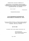 Петрачкова, Юлия Львовна. Пути повышения экономической эффективности производства зерна: дис. кандидат экономических наук: 08.00.05 - Экономика и управление народным хозяйством: теория управления экономическими системами; макроэкономика; экономика, организация и управление предприятиями, отраслями, комплексами; управление инновациями; региональная экономика; логистика; экономика труда. Курск. 2009. 215 с.