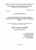 Дастур Моджтаба Аббасголи. Пути повышения качества образования в высших педагогических учебных заведениях Исламской Республики Ирана: дис. кандидат педагогических наук: 13.00.01 - Общая педагогика, история педагогики и образования. Душанбе. 2013. 184 с.