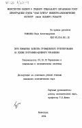 Томилина, Вера Александровна. Пути повышения качества промышленного проектирования на основе программно-целевого управления: дис. кандидат экономических наук: 05.13.10 - Управление в социальных и экономических системах. Ленинград. 1984. 229 с.
