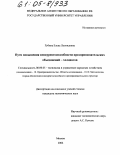 Губина, Елена Леонидовна. Пути повышения конкурентоспособности предпринимательских объединений - холдингов: дис. кандидат экономических наук: 08.00.05 - Экономика и управление народным хозяйством: теория управления экономическими системами; макроэкономика; экономика, организация и управление предприятиями, отраслями, комплексами; управление инновациями; региональная экономика; логистика; экономика труда. Москва. 2004. 213 с.