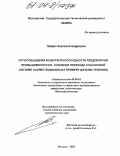 Лейрих, Анатолий Андреевич. Пути повышения конкурентоспособности предприятия промышленности в условиях перехода к рыночной системе хозяйствования: На примере дизелестроения: дис. кандидат экономических наук: 08.00.05 - Экономика и управление народным хозяйством: теория управления экономическими системами; макроэкономика; экономика, организация и управление предприятиями, отраслями, комплексами; управление инновациями; региональная экономика; логистика; экономика труда. Москва. 2003. 210 с.