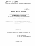 Фролова, Светлана Дмитриевна. Пути повышения конкурентоспособности промышленных предприятий: На материалах промышленных предприятий Оренбургской области: дис. кандидат экономических наук: 08.00.05 - Экономика и управление народным хозяйством: теория управления экономическими системами; макроэкономика; экономика, организация и управление предприятиями, отраслями, комплексами; управление инновациями; региональная экономика; логистика; экономика труда. Самара. 2003. 183 с.