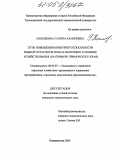 Молодкина, Галина Камиловна. Пути повышения конкурентоспособности рыбной отрасли региона в рыночных условиях хозяйствования: На примере Приморского края: дис. кандидат экономических наук: 08.00.05 - Экономика и управление народным хозяйством: теория управления экономическими системами; макроэкономика; экономика, организация и управление предприятиями, отраслями, комплексами; управление инновациями; региональная экономика; логистика; экономика труда. Владивосток. 2005. 184 с.