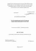 Шуль, Михаил Игоревич. Пути повышения международной конкурентоспособности России: дис. кандидат экономических наук: 08.00.14 - Мировая экономика. Краснодар. 2013. 207 с.