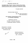 Богомолова, Ирина Петровна. Пути повышения производительности труда на мукомольных предприятиях: дис. кандидат экономических наук: 08.00.05 - Экономика и управление народным хозяйством: теория управления экономическими системами; макроэкономика; экономика, организация и управление предприятиями, отраслями, комплексами; управление инновациями; региональная экономика; логистика; экономика труда. Москва. 1983. 213 с.