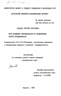Добахов, Георгий Георгиевич. Пути повышения рентабельности на предприятиях серной промышленности: дис. кандидат экономических наук: 08.00.05 - Экономика и управление народным хозяйством: теория управления экономическими системами; макроэкономика; экономика, организация и управление предприятиями, отраслями, комплексами; управление инновациями; региональная экономика; логистика; экономика труда. Харьков. 1983. 177 с.