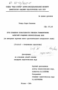 Ротарь, Мария Ивановна. Пути повышения сознательности усвоения грамматических категорий учащимися вспомогательных школ (на материале изучения имени существительного молдавского языка): дис. кандидат педагогических наук: 13.00.03 - Коррекционная педагогика (сурдопедагогика и тифлопедагогика, олигофренопедагогика и логопедия). Москва. 1984. 164 с.