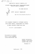Саплев, Анатолий Владимирович. Пути повышения урожайности и улучшения качества зерна озимой пшеницы, возделываемой при орошении на южном черноземе степной зоны Крыма: дис. кандидат сельскохозяйственных наук: 06.01.09 - Растениеводство. Симферополь. 1984. 205 с.