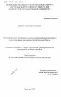Смирных, Анатолий Григорьевич. Пути преодоления негативных последствий воздействия дорожного строительства на ландшафты Оренбургской области: дис. кандидат биологических наук: 11.00.11 - Охрана окружающей среды и рациональное использование природных ресурсов. Оренбург. 1998. 145 с.