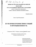 Власов, Андрей Владимирович. Пути привлечения инвестиций в промышленность: дис. кандидат экономических наук: 08.00.10 - Финансы, денежное обращение и кредит. Москва. 2001. 152 с.