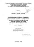 Павликов, Дмитрий Сергеевич. Пути профилактики и устранения клинических ошибок и осложнений при восстановлении дефектов коронковой части зубов штифтовыми конструкциями: дис. кандидат медицинских наук: 14.00.21 - Стоматология. Новосибирск. 2009. 142 с.