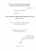 Акамов, Абусупьян Татарханович. Пути развития кумыкской духовной литературы: XVII - нач. XX в.: дис. доктор филологических наук: 10.01.02 - Литература народов Российской Федерации (с указанием конкретной литературы). Махачкала. 2012. 332 с.
