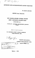 Абдулина, Эмма Шакировна. Пути развития методики обучения русскому языку в киргизской начальной школе (1918-1980 гг.): дис. кандидат педагогических наук: 13.00.02 - Теория и методика обучения и воспитания (по областям и уровням образования). Фрунзе. 1983. 258 с.