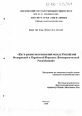 Ким Хё Сок. Пути развития отношений между Российской Федерацией и Корейской Народно-Демократической Республикой: дис. кандидат политических наук: 23.00.04 - Политические проблемы международных отношений и глобального развития. Москва. 2005. 210 с.