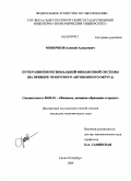 Моночков, Алексей Алексеевич. Пути развития региональной финансовой системы: на примере Чукотского автономного округа: дис. кандидат экономических наук: 08.00.10 - Финансы, денежное обращение и кредит. Санкт-Петербург. 2009. 178 с.