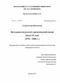 Гилёва, Елена Феликсовна. Пути развития русской драматической сказки конца XX века: 1970-2000 гг.: дис. кандидат филологических наук: 10.01.01 - Русская литература. Москва. 2011. 279 с.