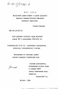 Гасанов, Изольда. Пути развития вагонного парка железной дороги ГДР в перспективе 1990-2000 гг.: дис. кандидат технических наук: 05.05.01 - Локомотивы (электровозы, тепловозы, газотурбовозы) и вагоны. Москва. 1984. 228 с.