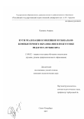 Камерис Андреас. Пути реализации концепции музыкально-компьютерного образования в подготовке педагога-музыканта: дис. кандидат педагогических наук: 13.00.02 - Теория и методика обучения и воспитания (по областям и уровням образования). Санкт-Петербург. 2007. 282 с.
