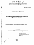 Замятина, Наталья Викторовна. Пути реформирования межбюджетных отношений в Российской Федерации: дис. кандидат экономических наук: 08.00.10 - Финансы, денежное обращение и кредит. Москва. 2002. 189 с.