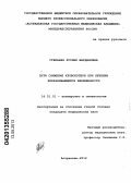 Степанян, Лусине Вардановна. Пути снижения кровопотери при лечении неразвивающейся беременности: дис. кандидат медицинских наук: 14.01.01 - Акушерство и гинекология. Волгоград. 2012. 160 с.