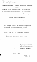 Ватолин, Александр Куприянович. Пути снижения лобового сопротивления большегрузных автомобилей на основе исследований моделей в аэродинамических трубах: дис. кандидат технических наук: 05.05.03 - Колесные и гусеничные машины. Казань. 1983. 177 с.