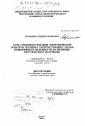Черноштан, Виктор Иванович. Пути совершенствования энергетической арматуры тепловых электростанций с целью повышения ее надежности и снижения акустического излучения: дис. доктор технических наук: 05.14.14 - Тепловые электрические станции, их энергетические системы и агрегаты. Москва. 1998. 325 с.
