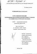 Рудинский, Виктор Григорьевич. Пути совершенствования коррекционно-педагогической подготовки студентов в условиях педагогического колледжа: дис. кандидат педагогических наук: 13.00.03 - Коррекционная педагогика (сурдопедагогика и тифлопедагогика, олигофренопедагогика и логопедия). Москва. 1999. 246 с.
