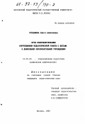 Степанова, Ольга Алексеевна. Пути совершенствования коррекционно-педагогической работы с детьми в дошкольных образовательных учреждениях: дис. кандидат педагогических наук: 13.00.03 - Коррекционная педагогика (сурдопедагогика и тифлопедагогика, олигофренопедагогика и логопедия). Москва. 1996. 196 с.