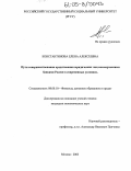 Константинова, Елена Алексеевна. Пути совершенствования кредитования юридических лиц коммерческими банками России в современных условиях: дис. кандидат экономических наук: 08.00.10 - Финансы, денежное обращение и кредит. Москва. 2005. 193 с.