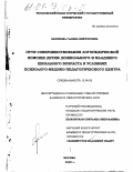 Баринова, Галина Викторовна. Пути совершенствования логопедической помощи детям дошкольного и младшего школьного возраста в условиях психолого-медико-педагогического центра: дис. кандидат педагогических наук: 13.00.03 - Коррекционная педагогика (сурдопедагогика и тифлопедагогика, олигофренопедагогика и логопедия). Москва. 2000. 170 с.
