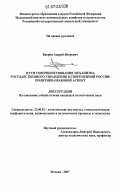 Баврин, Андрей Игоревич. Пути совершенствования механизма государственного управления в современной России: политико-правовой аспект: дис. кандидат политических наук: 23.00.02 - Политические институты, этнополитическая конфликтология, национальные и политические процессы и технологии. Москва. 2007. 154 с.