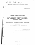 Амиров, Алексей Камильевич. Пути совершенствования организации первичного учета в производственной сфере: дис. кандидат экономических наук: 08.00.12 - Бухгалтерский учет, статистика. Саратов. 1998. 185 с.