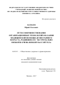 Камаев, Юрий Олегович. Пути совершенствования организационных технологий оказания медицинской помощи детям раннего возраста, родившихся с экстремально низкой и очень низкой массой тела: дис. кандидат наук: 14.02.03 - Общественное здоровье и здравоохранение. Москва. 2017. 192 с.