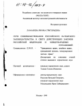 Ламанова, Римма Григорьевна. Пути совершенствования российского патентного законодательства в свете действующих законов Российской Федерации и международных соглашений: дис. кандидат юридических наук: 12.00.03 - Гражданское право; предпринимательское право; семейное право; международное частное право. Москва. 1998. 182 с.