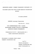 Шардакова, Александра Лаврентьевна. Пути совершенствования учета и анализа использования сырьевых ресурсов на предприятиях целлюлозно-бумажной промышленности: дис. кандидат экономических наук: 08.00.12 - Бухгалтерский учет, статистика. Москва. 1984. 217 с.