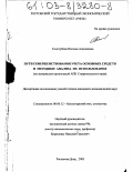 Сологубова, Наталья Алексеевна. Пути совершенствования учета основных средств и методики анализа их использования: По материалам организаций АПК Ставропольского края: дис. кандидат экономических наук: 08.00.12 - Бухгалтерский учет, статистика. Ростов-на-Дону. 2003. 195 с.