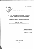 Бабков, Алексей Алексеевич. Пути улучшения диагностики и хирургического лечения аневризм брюшного отдела аорты: дис. кандидат медицинских наук: 14.00.44 - Сердечно-сосудистая хирургия. Санкт-Петербург. 2002. 173 с.
