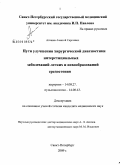 Агишев, Алексей Сергеевич. Пути улучшения хирургической диагностики интерстициальных заболеваний легких и новообразований средостения: дис. кандидат медицинских наук: 14.00.27 - Хирургия. Санкт-Петербург. 2009. 126 с.