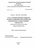 Мосесов, Александр Григорьевич. Пути улучшения микроциркуляции при лечении осложненных форм хронической венозной недостаточности нижних конечностей: дис. кандидат медицинских наук: 14.00.44 - Сердечно-сосудистая хирургия. Москва. 2004. 130 с.