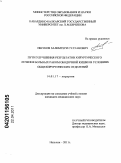 Пшуков, Залимгери Султанович. Пути улучшения результатов хирургического лечения больных раком ободочной кишки в условиях общехирургических отделений: дис. кандидат медицинских наук: 14.01.17 - Хирургия. Москва. 2011. 168 с.