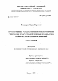 Искандерова, Индира Керимовна. Пути улучшения результатов хирургического лечения гиперплазии предстательной железы и профилактика гнойно-воспалительных осложнений: дис. кандидат медицинских наук: 14.00.27 - Хирургия. Бишкек. 2006. 106 с.