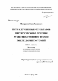 Магеррамов, Рахил Халилович. Пути улучшения результатов хирургического лечения рубцовых стенозов трахеи после ларингэктомией: дис. кандидат медицинских наук: 14.00.14 - Онкология. Ростов-на-Дону. 2007. 127 с.