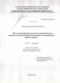 Сергацкий, Константин Игоревич. Пути улучшения результатов лечения больных с острыми гастродуоденальными язвами, осложненными кровотечением: дис. кандидат медицинских наук: 14.01.17 - Хирургия. Пенза. 2010. 138 с.