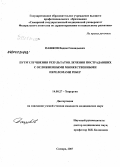 Пашков, Вадим Геннадьевич. Пути улучшения результатов лечения пострадавших с осложненными множественными переломами ребер: дис. кандидат медицинских наук: 14.00.27 - Хирургия. . 0. 178 с.