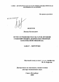 Федотов, Леонид Евгеньевич. Пути улучшения результатов лечения стенозирующих доброкачественных заболеваний пищевода: дис. доктор медицинских наук: 14.00.27 - Хирургия. Санкт-Петербург. 2008. 314 с.