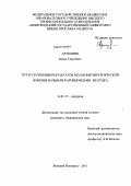 Артюшин, Борис Сергеевич. Пути улучшения результатов оказания хирургической помощи больным карциноидами желудка: дис. кандидат медицинских наук: 14.01.17 - Хирургия. Великий Новгород. 2011. 260 с.