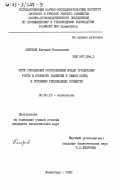 Смирнов, Евгений Васильевич. Пути управления соотношением между процессами роста и полового развития у самок карпа в условиях тепловодных хозяйств: дис. кандидат биологических наук: 03.00.10 - Ихтиология. Ленинград. 1983. 157 с.