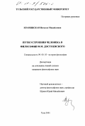 Краминская, Наталья Михайловна. Пути устроения человека в философии Ф. М. Достоевского: дис. кандидат философских наук: 09.00.03 - История философии. Тула. 2001. 174 с.