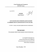 Цечоев, Харон Исаевич. Пути воспитания эмоционально-волевой устойчивости курсантов вузов ГПС МЧС России: дис. кандидат педагогических наук: 13.00.08 - Теория и методика профессионального образования. Санкт-Петербург. 2011. 142 с.